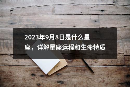 2023年9月8日是什么星座，详解星座运程和生命特质