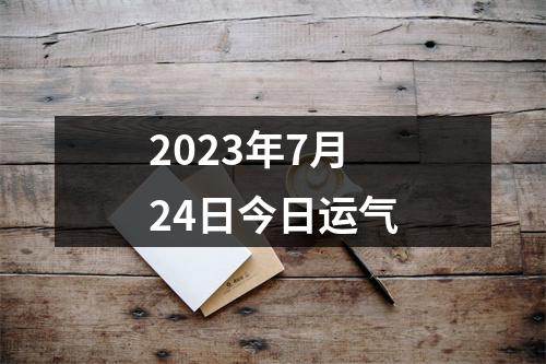 2023年7月24日今日运气