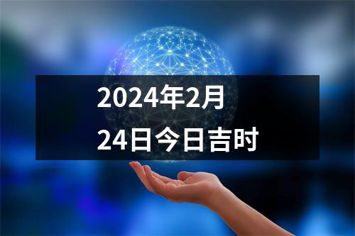 2024年2月24日今日吉时
