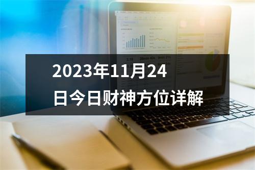 2023年11月24日今日财神方位详解