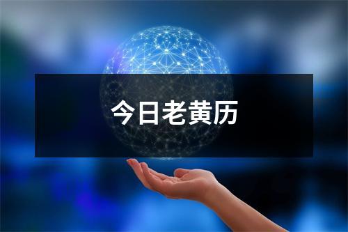 今日老黄历