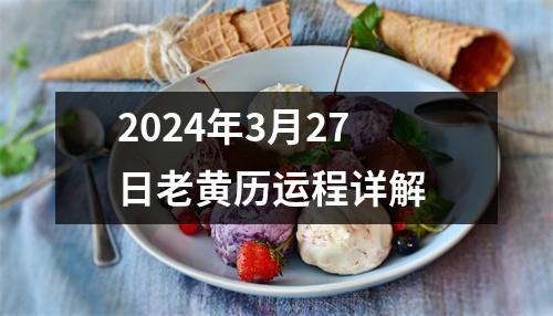 2024年3月27日老黄历运程详解