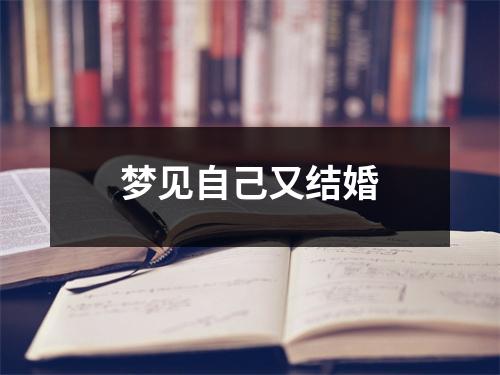 梦见自己又结婚