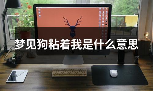 梦见狗粘着我是什么意思