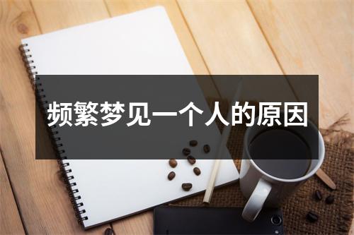 频繁梦见一个人的原因