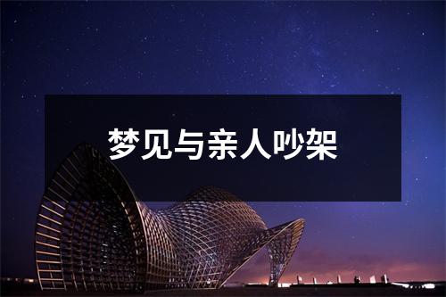 梦见与亲人吵架