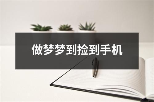 做梦梦到捡到手机