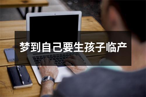 梦到自己要生孩子临产
