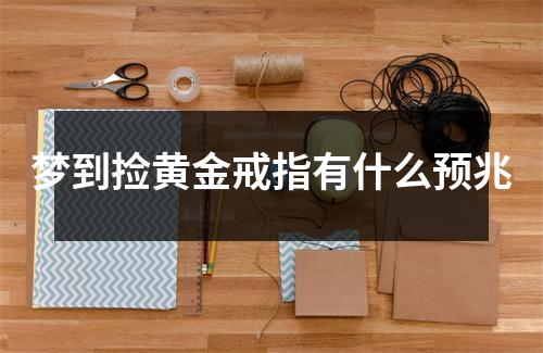 梦到捡黄金戒指有什么预兆