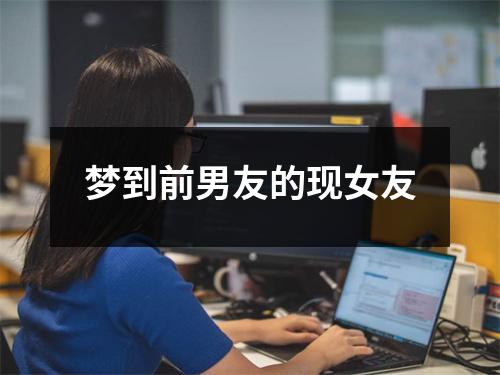 梦到前男友的现女友