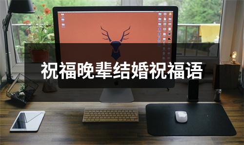 祝福晚辈结婚祝福语