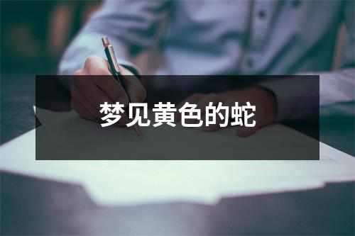 梦见黄色的蛇