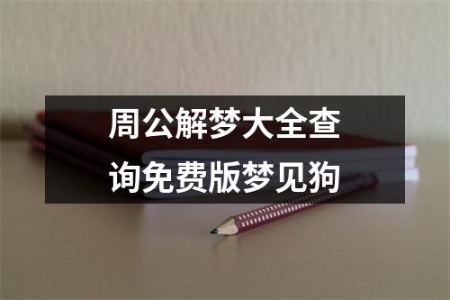 周公解梦大全查询免费版梦见狗
