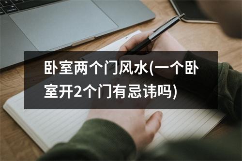 卧室两个门风水(一个卧室开2个门有忌讳吗)
