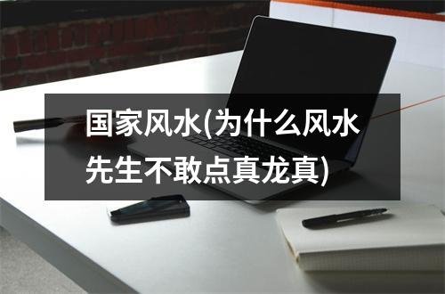 风水(为什么风水先生不敢点真龙真)