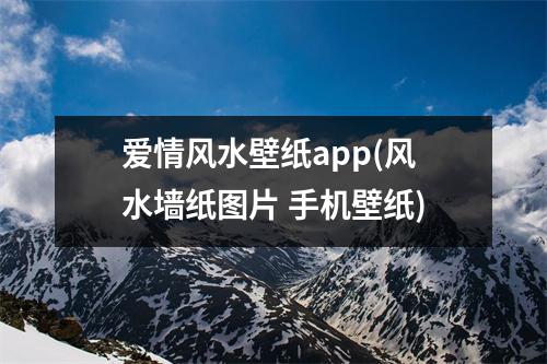 爱情风水壁纸(风水墙纸图片 手机壁纸)
