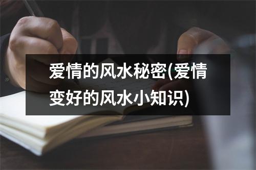 爱情的风水秘密(爱情变好的风水小知识)
