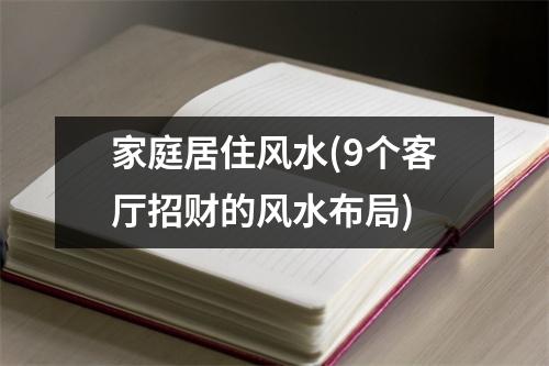 家庭居住风水(9个客厅招财的风水布局)