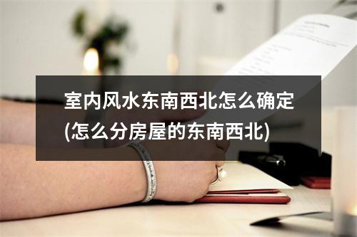 室内风水东南西北怎么确定(怎么分房屋的东南西北)