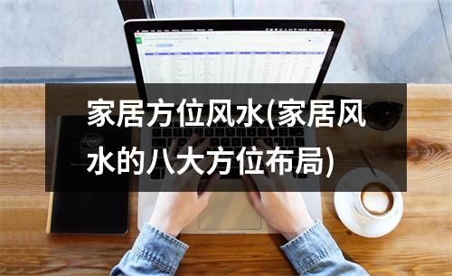 家居方位风水(家居风水的八大方位布局)