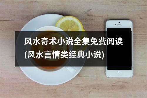 风水奇术小说全集免费阅读(风水言情类经典小说)