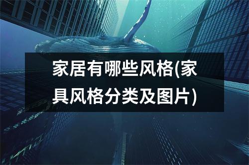 家居有哪些风格(家具风格分类及图片)