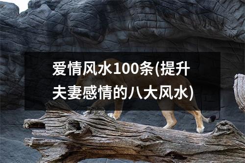 爱情风水100条(提升夫妻感情的八大风水)