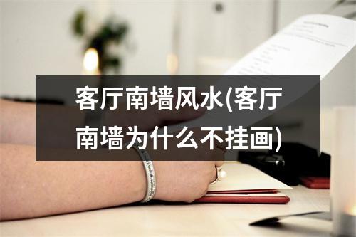 客厅南墙风水(客厅南墙为什么不挂画)