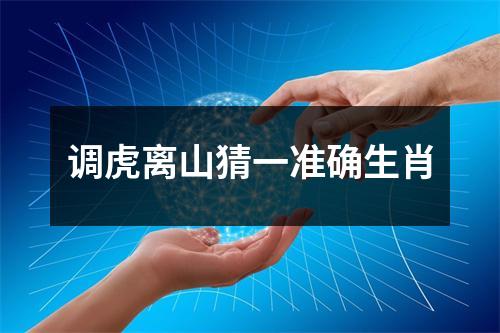调虎离山猜一准确生肖
