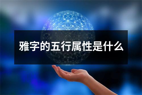 雅字的五行属性是什么