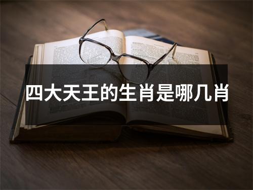 四大天王的生肖是哪几肖
