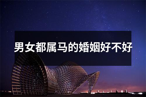 男女都属马的婚姻好不好