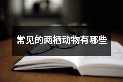 常见的两栖动物有哪些