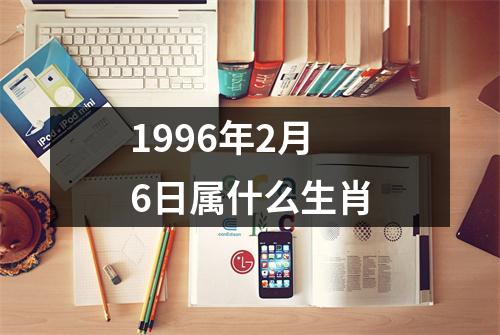 1996年2月6日属什么生肖