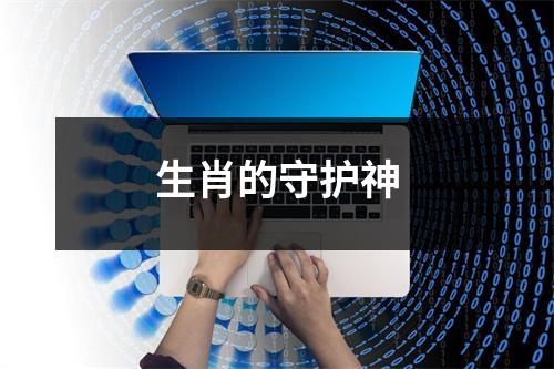 生肖的守护神