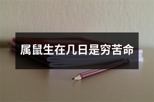 属鼠生在几日是穷苦命
