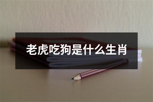 老虎吃狗是什么生肖
