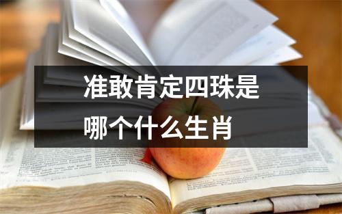 准敢肯定四珠是哪个什么生肖