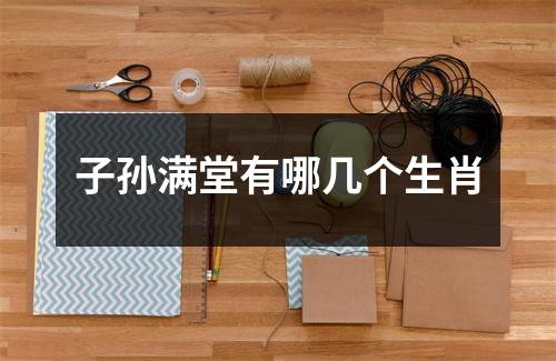 子孙满堂有哪几个生肖