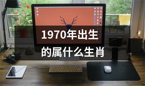 1970年出生的属什么生肖