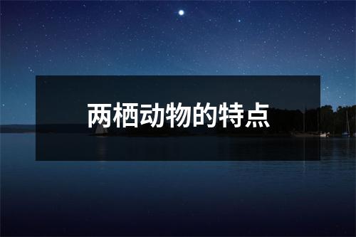 两栖动物的特点