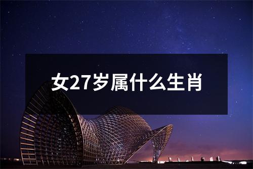 女27岁属什么生肖