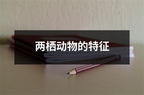 两栖动物的特征