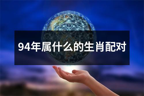 94年属什么的生肖配对