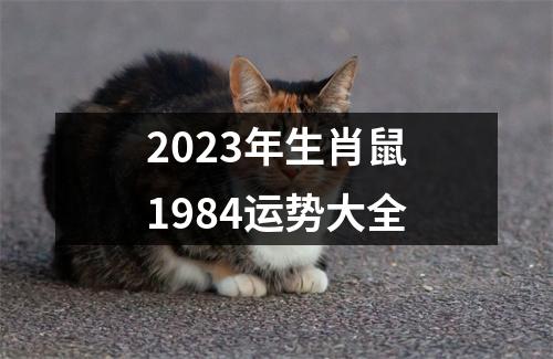 2023年生肖鼠1984运势大全