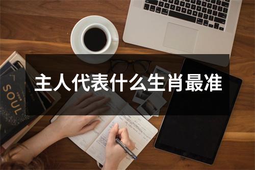 主人代表什么生肖最准