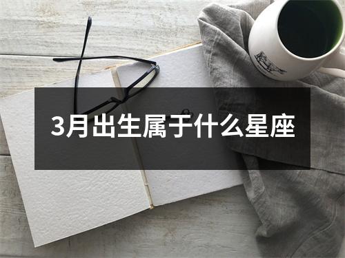 3月出生属于什么星座