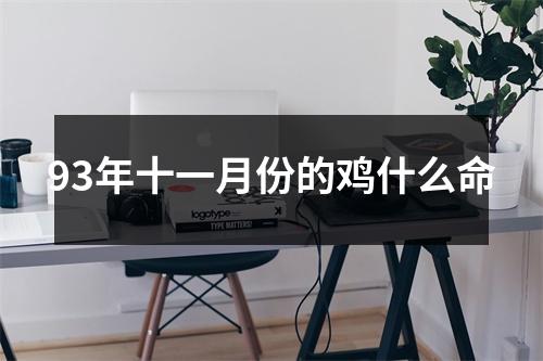 93年十一月份的鸡什么命