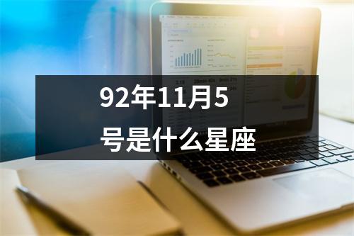 92年11月5号是什么星座