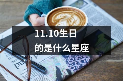 11.10生日的是什么星座